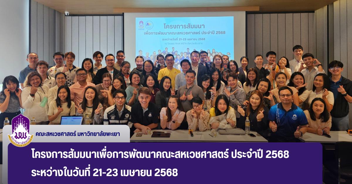 คณะสหเวชศาสตร์ จัดโครงการสัมมนาเพื่อการพัฒนาคณะสหเวชศาสตร์ (Organization Development : OD) 